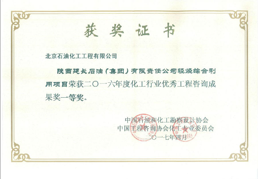輕烴綜合利用項(xiàng)目可研獲化工行業(yè)優(yōu)秀咨詢成果一等獎(jiǎng).jpg