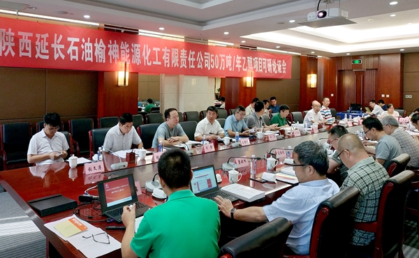 延長石油榆神50萬噸年乙醇項目召開集團(tuán)公司可研論證會論證會照片_副本.jpg