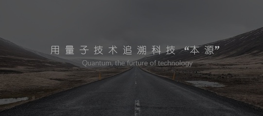 用量子技術(shù)追溯科技本源 首款國產(chǎn)量子計(jì)算機(jī)控制系統(tǒng)產(chǎn)品發(fā)布，開啟自主銷售與維護(hù)新篇章