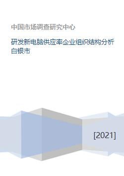 白銀市新電腦研發(fā)、供應(yīng)與銷售維護一體化的企業(yè)組織結(jié)構(gòu)分析